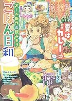 【中古】 ごはん日和夏はカレー Vol.12 池田さとみ Amazon.co.jp: ごはん日和 Vol.12 夏はカレー [雑誌] (ぶんか社